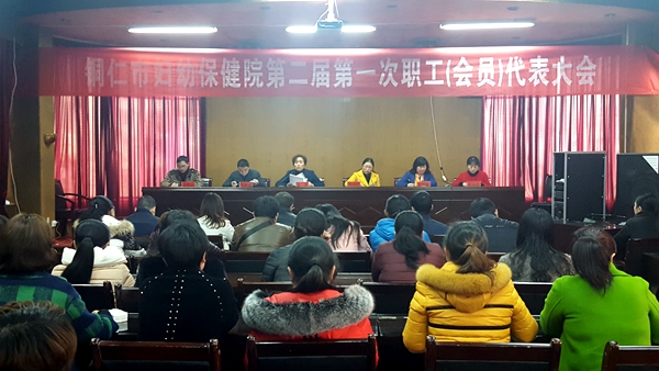 铜仁市妇幼保健院第二届第一次职工会员代表大会