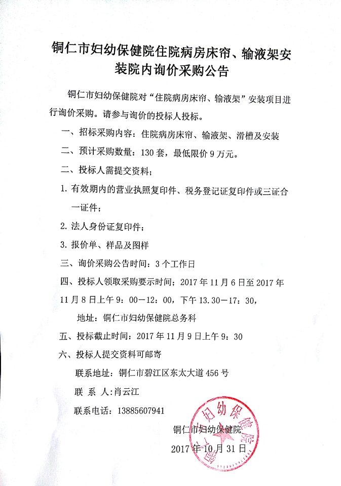 铜仁市妇幼保健院住院病房床帘、输液架安装院内询价采购公示