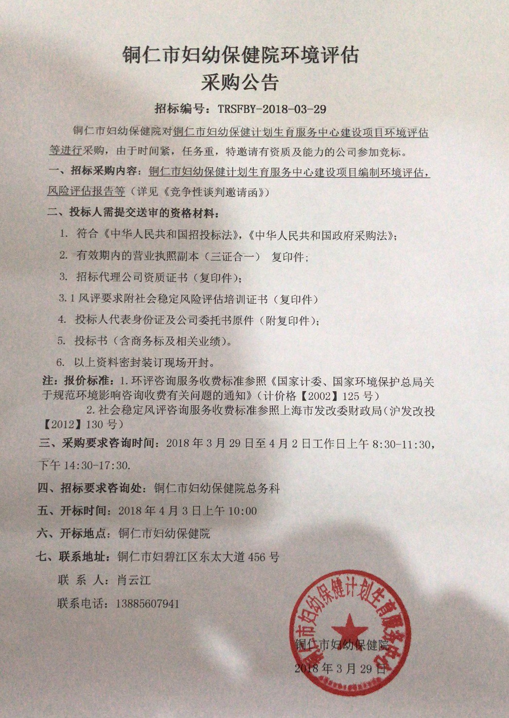 铜仁市妇幼保健院环境评估采购公告