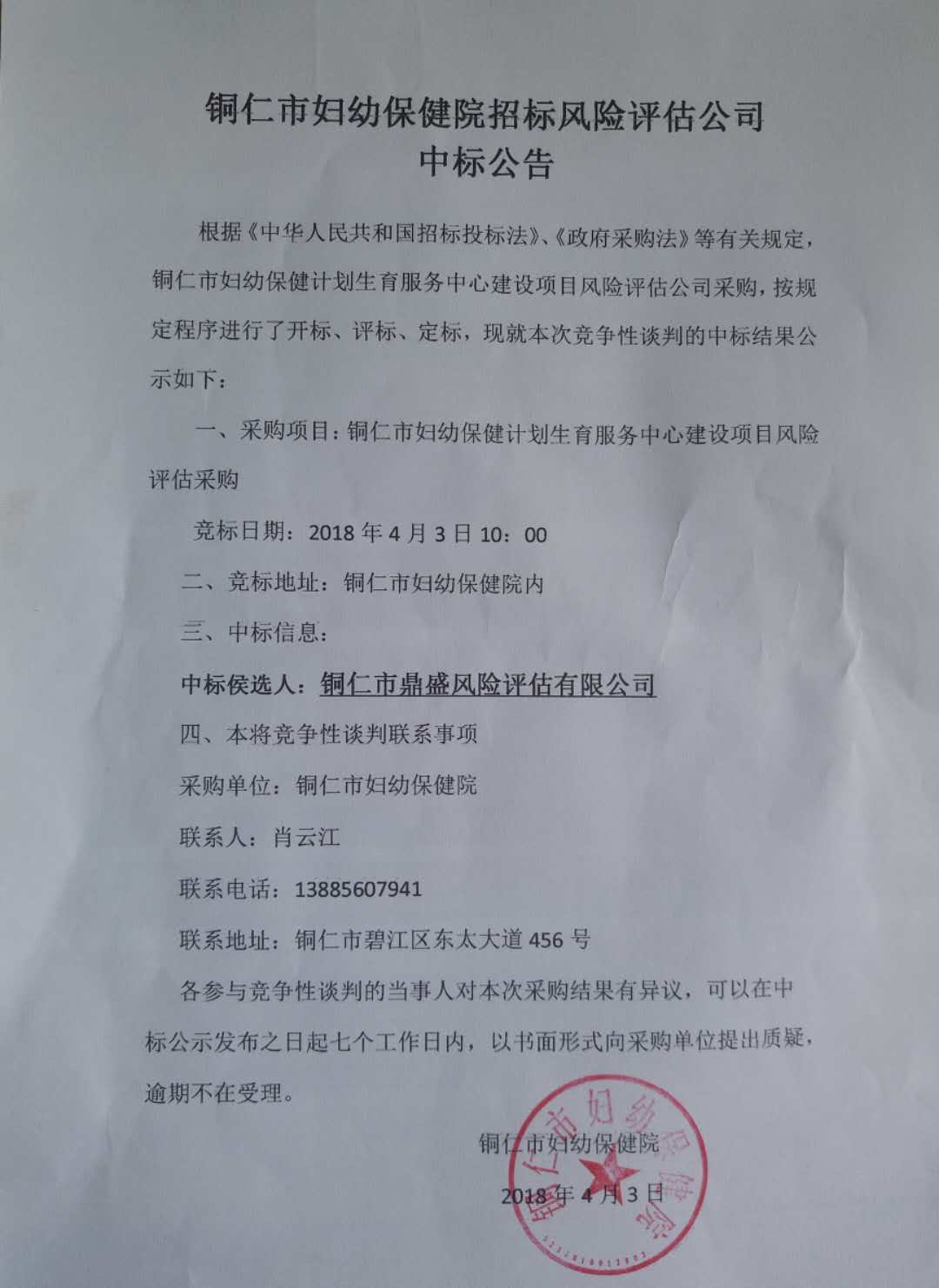 铜仁市妇幼保健院招标风险评估公司中标公告