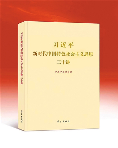 《习近平新时代中国特色社会主义思想三十讲》出版发行