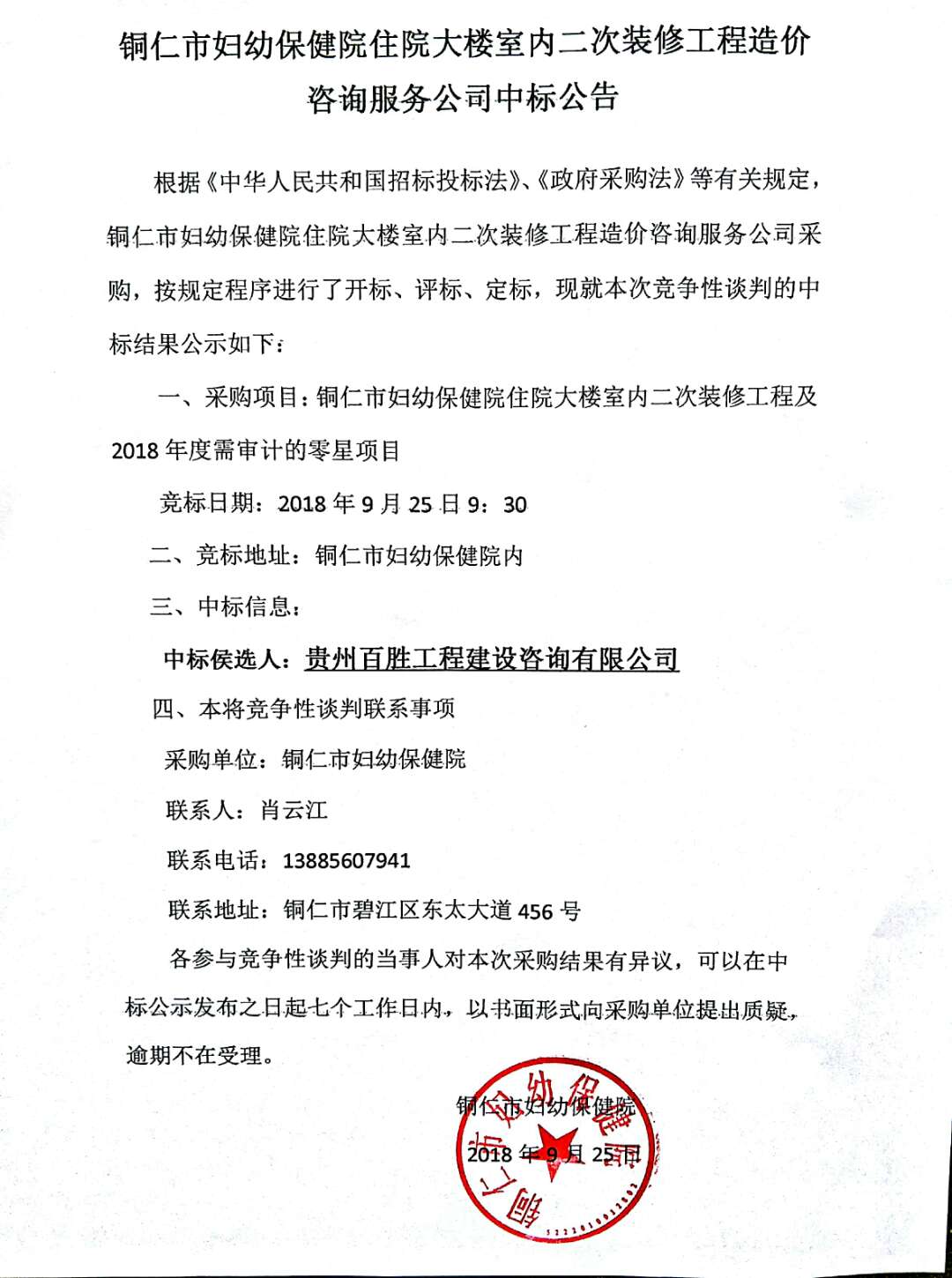 铜仁市妇幼保健院住院大楼室内二次装修工程造价咨询服务公司中标公告