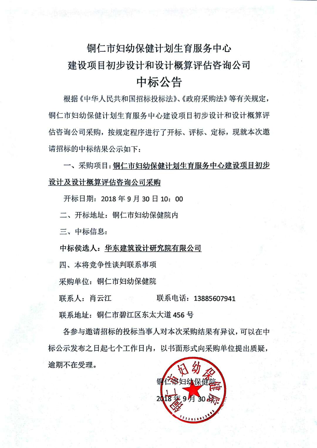 铜仁市妇幼保健计划生育服务中心建设项目初步和设计概算评估咨询公司中标公告