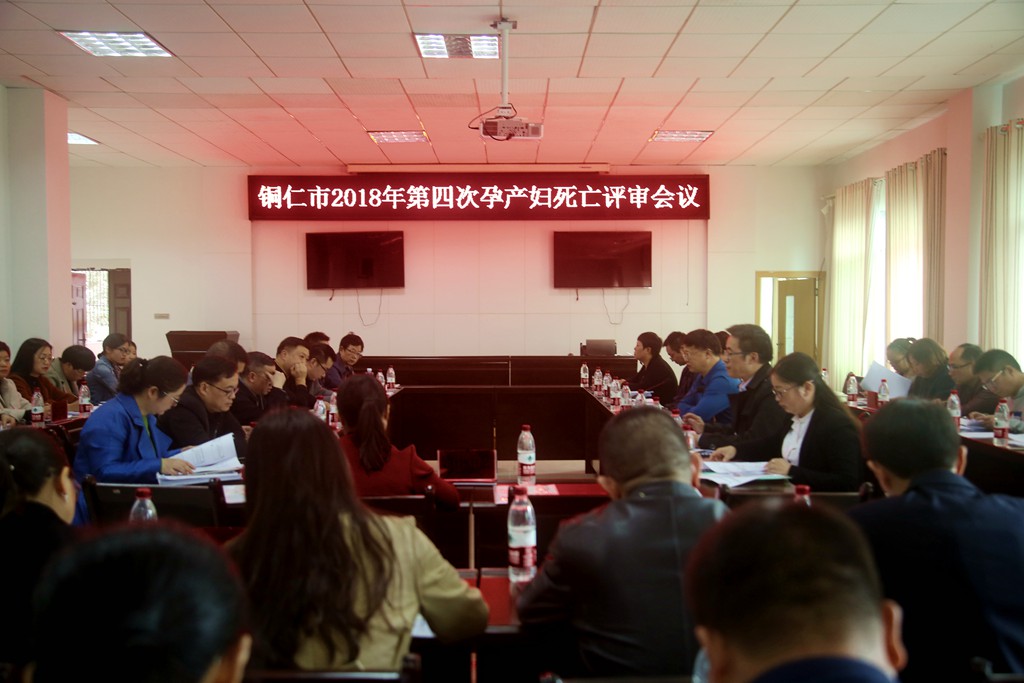 铜仁市召开2018年第四次孕产妇死亡评审会