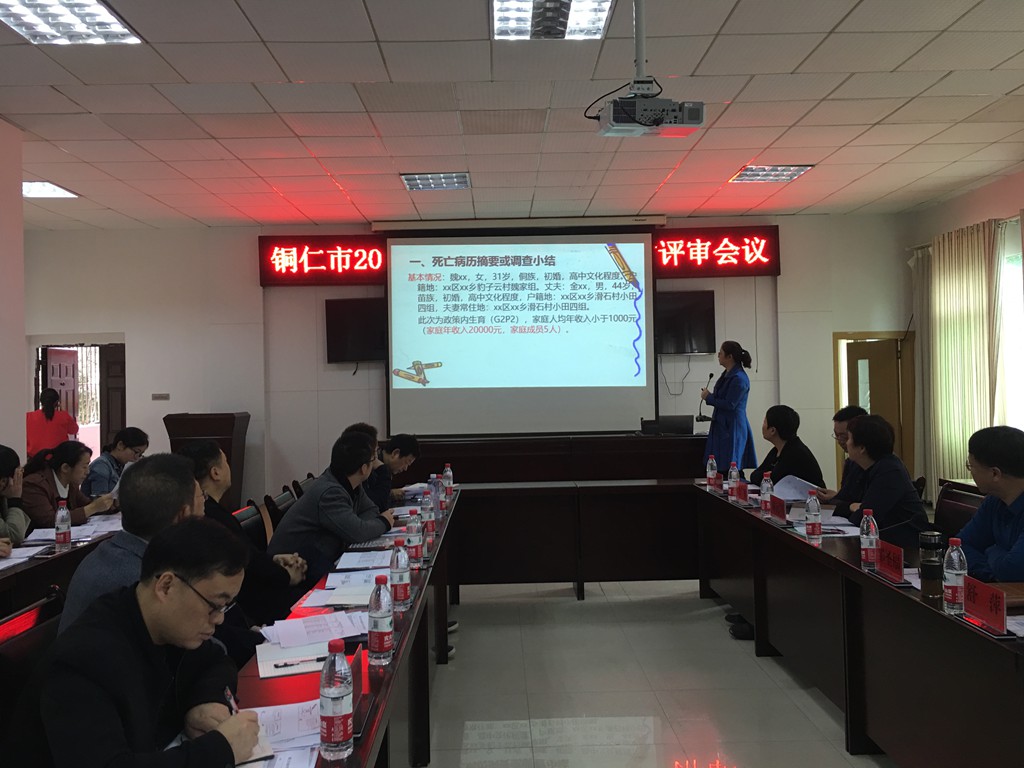 铜仁市召开2018年第四次孕产妇死亡评审会