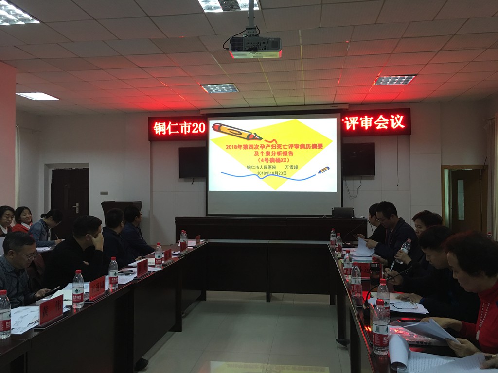 铜仁市召开2018年第四次孕产妇死亡评审会