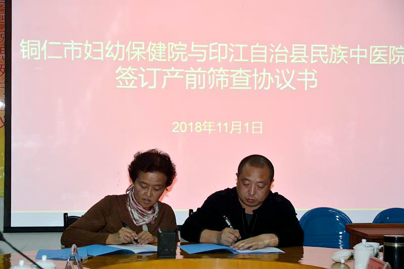 我院与印江县人民医院、印江县中医医院签订产前筛查医联体合作协议