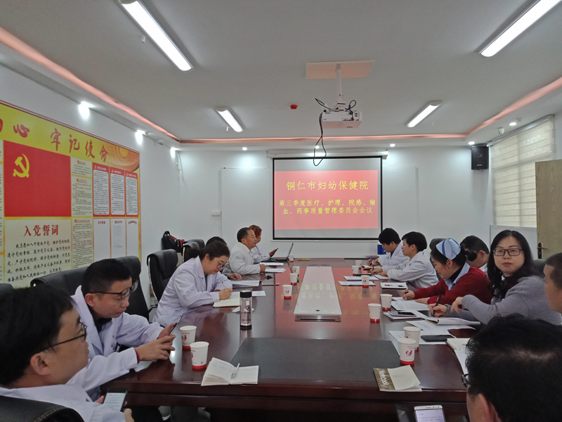 召开铜仁市妇幼保健院第三季度医疗、护理、院感、输血、药事质量管理会员会会议