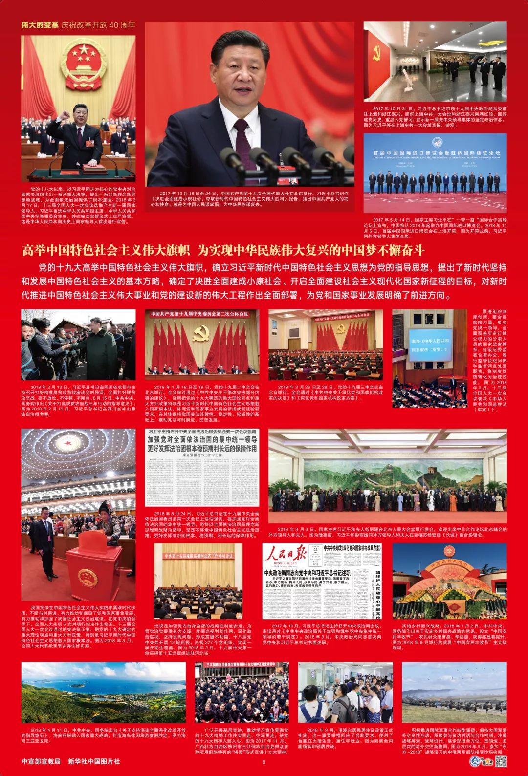 伟大的变革——庆祝改革开放40周年