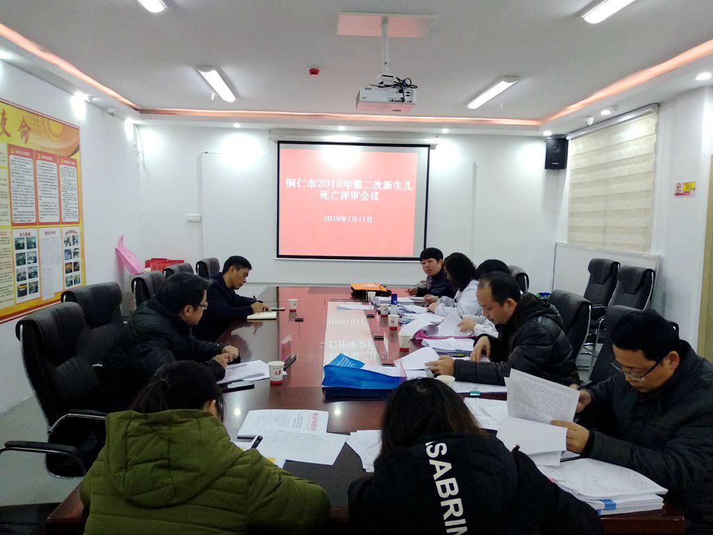 铜仁市召开2018年第二次新生儿死亡评审、危重症孕产妇评审与第五次孕产妇死亡评审会议