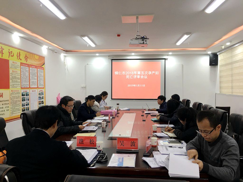 铜仁市召开2018年第二次新生儿死亡评审、危重症孕产妇评审与第五次孕产妇死亡评审会议