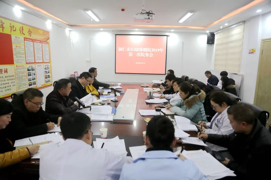 铜仁市妇幼保健院召开2019年第一次院务会