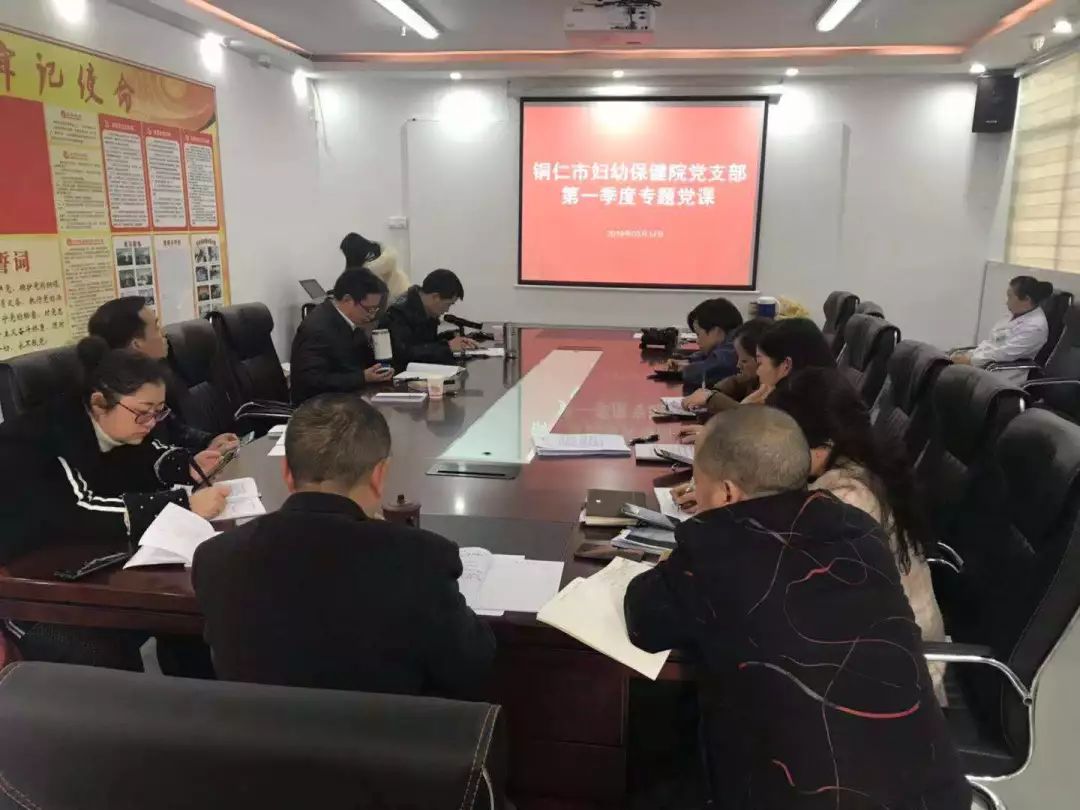 铜仁市妇幼保健院党支部开展2019年第一季度党课学习活动