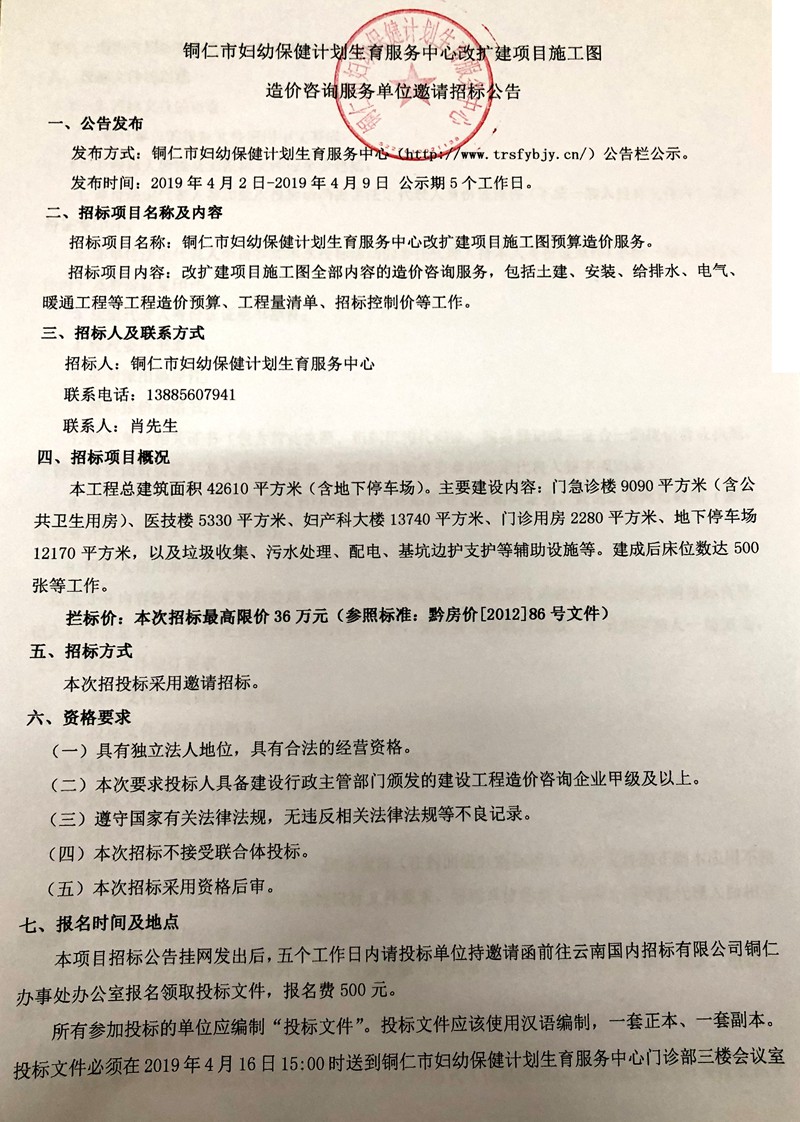 铜仁市妇幼保健计划生育服务中心改扩建项目施工图造价咨询服务单位邀请招标公告