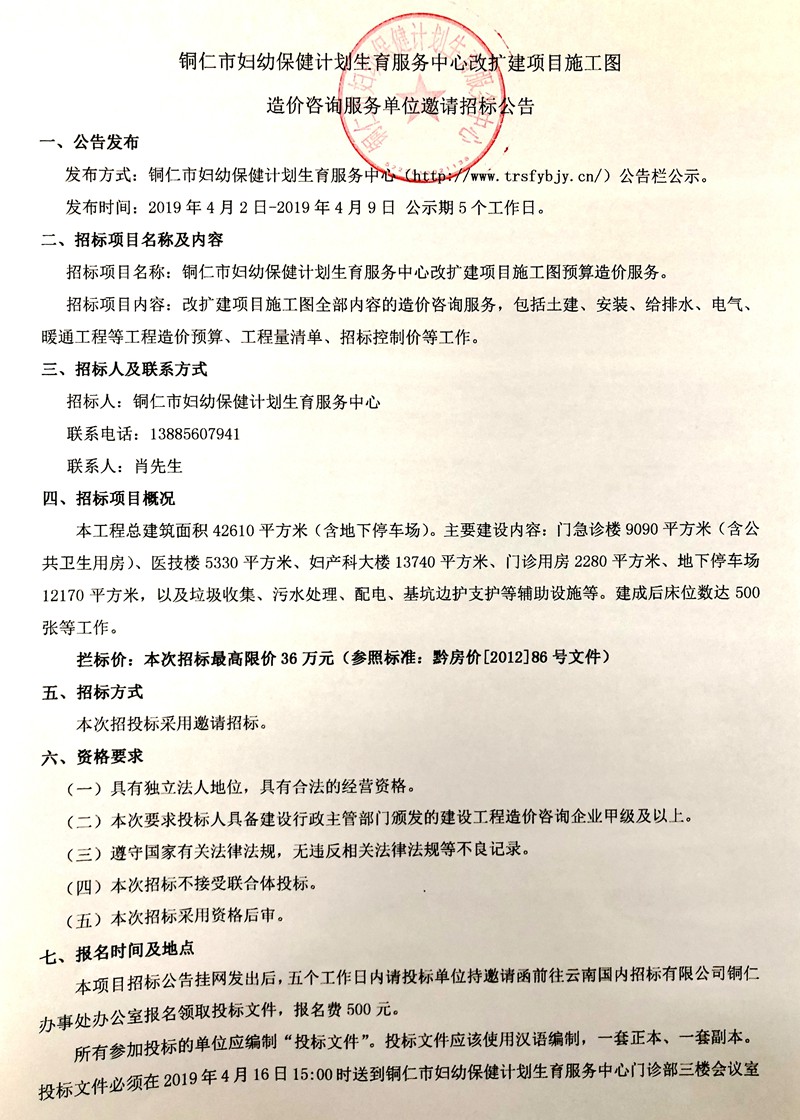 铜仁市妇幼保健计划生育服务中心改扩建项目施工图造价咨询服务单位邀请招标公告