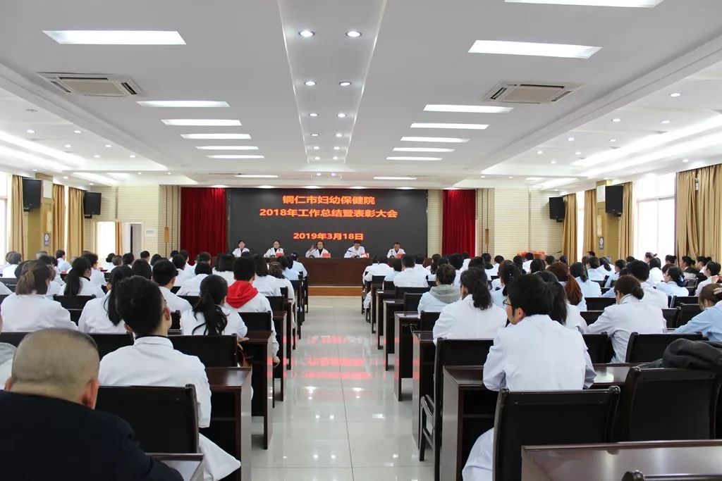 铜仁市妇幼保健院召开了2018年工作总结暨表彰大会