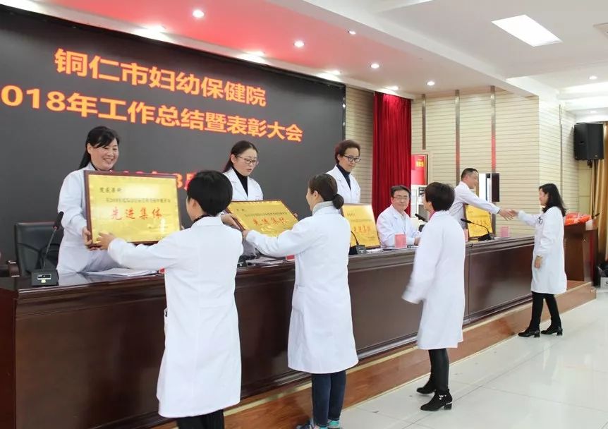 铜仁市妇幼保健院召开了2018年工作总结暨表彰大会