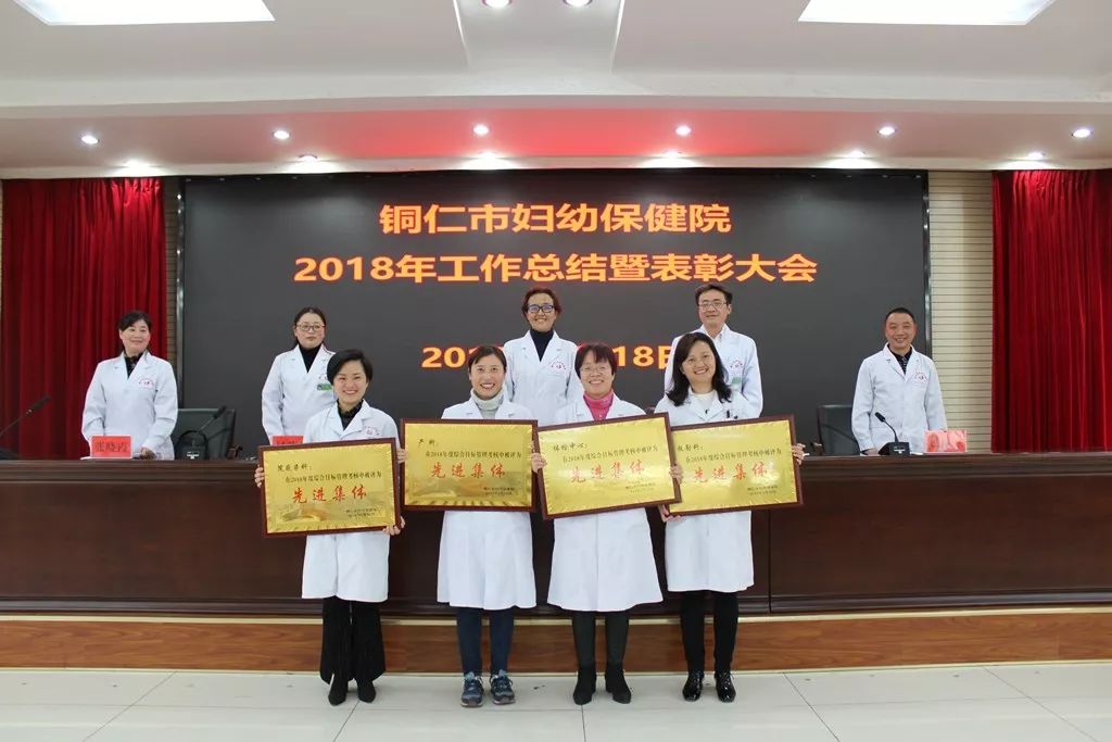 铜仁市妇幼保健院召开了2018年工作总结暨表彰大会