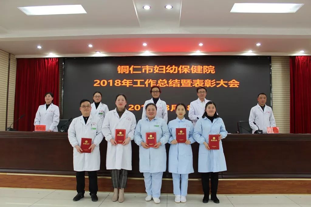 铜仁市妇幼保健院召开了2018年工作总结暨表彰大会