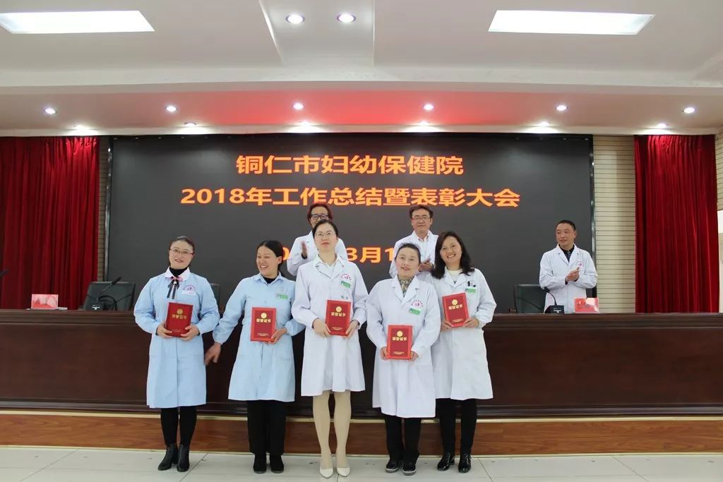 铜仁市妇幼保健院召开了2018年工作总结暨表彰大会