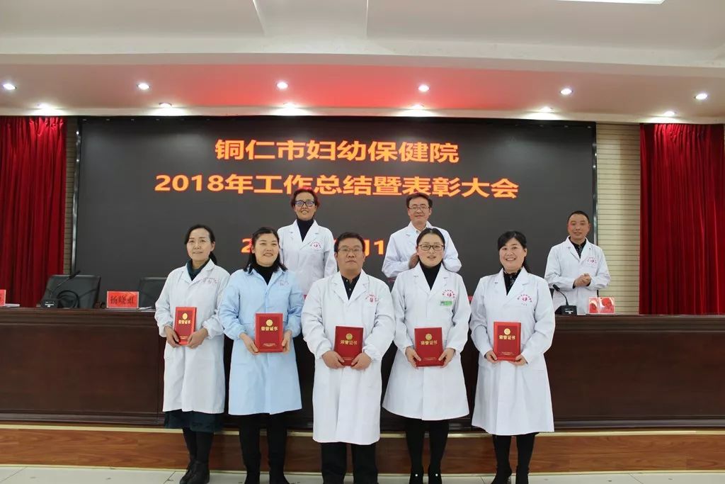 铜仁市妇幼保健院召开了2018年工作总结暨表彰大会