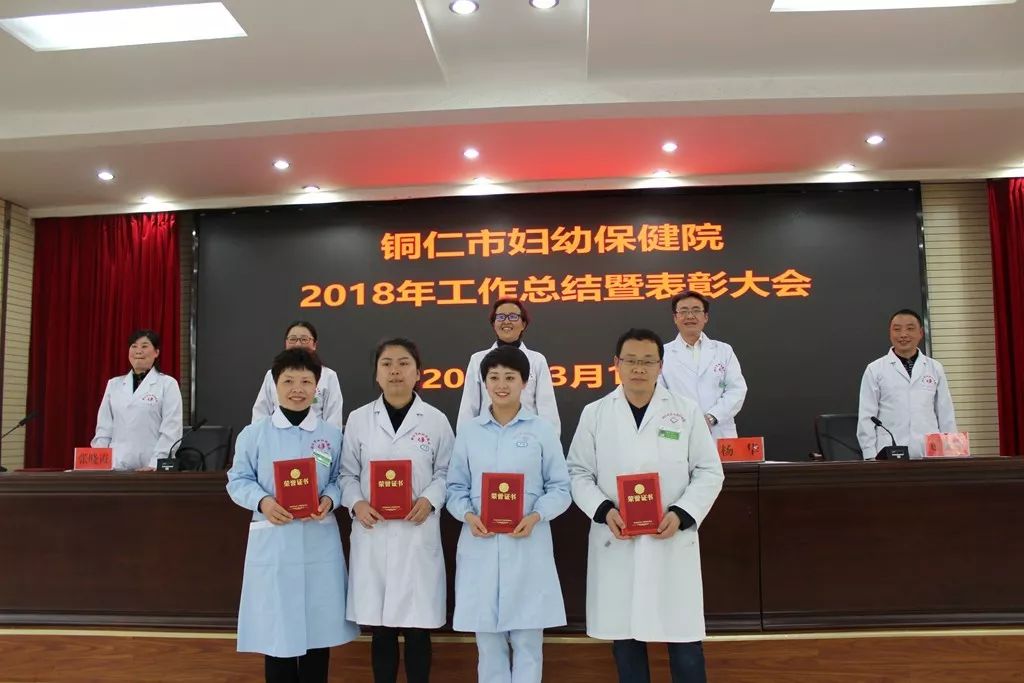 铜仁市妇幼保健院召开了2018年工作总结暨表彰大会