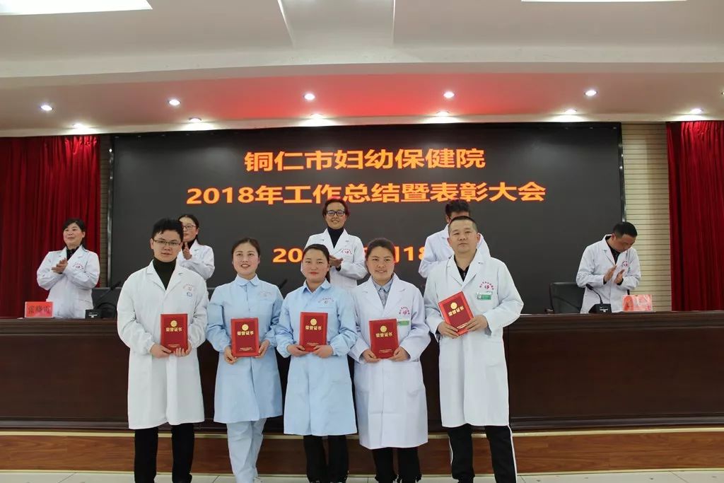 铜仁市妇幼保健院召开了2018年工作总结暨表彰大会