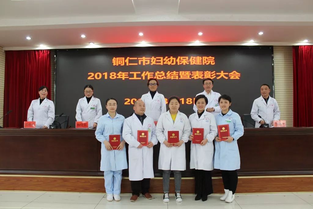 铜仁市妇幼保健院召开了2018年工作总结暨表彰大会