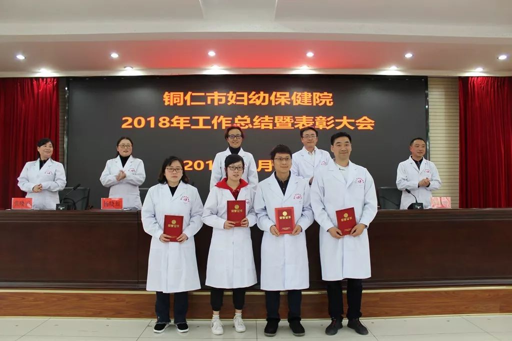 铜仁市妇幼保健院召开了2018年工作总结暨表彰大会