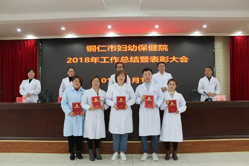 铜仁市妇幼保健院召开了2018年工作总结暨表彰大会