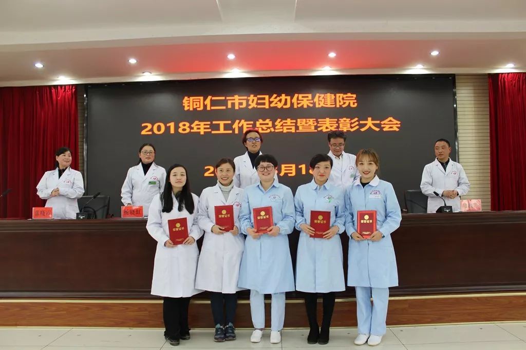 铜仁市妇幼保健院召开了2018年工作总结暨表彰大会