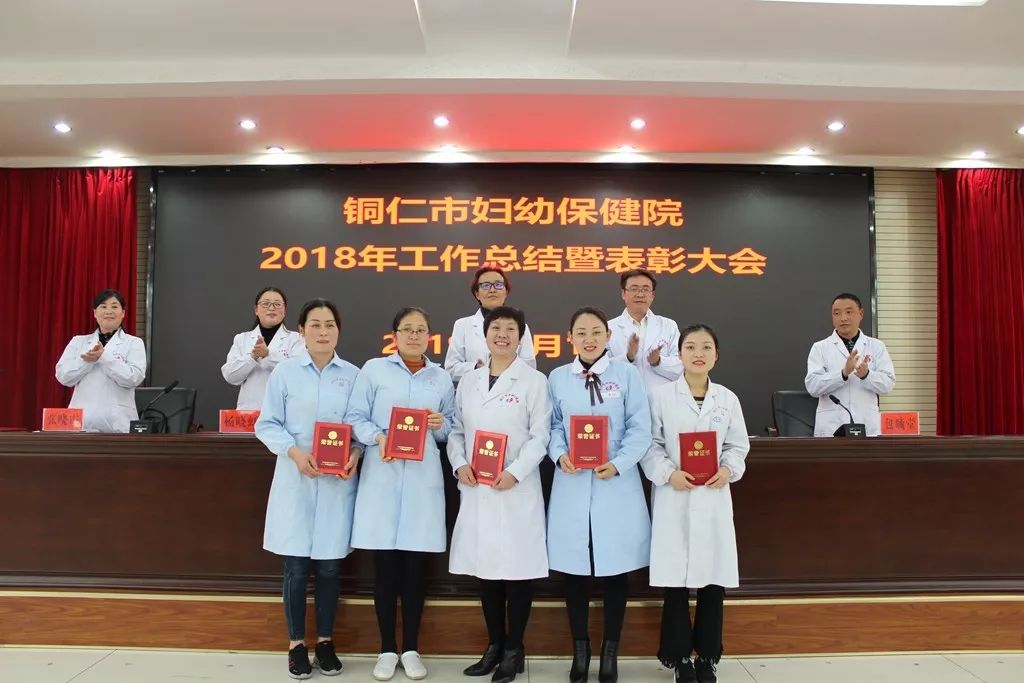 铜仁市妇幼保健院召开了2018年工作总结暨表彰大会