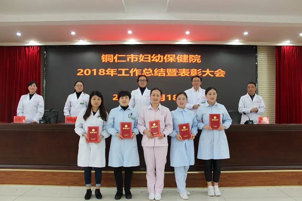 铜仁市妇幼保健院召开了2018年工作总结暨表彰大会