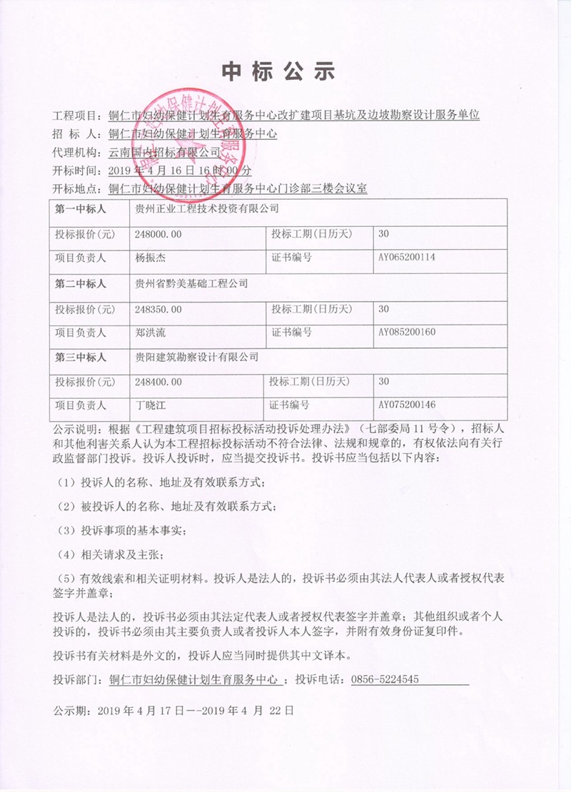 铜仁市妇幼保健计划生育服务中心改扩建项目基坑及边坡勘察设计服务单位中标公示