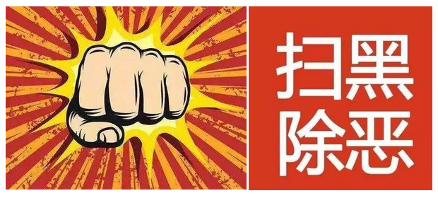 【扫黑除恶】这12种事别沾：一不小心就成了黑恶势力的帮凶