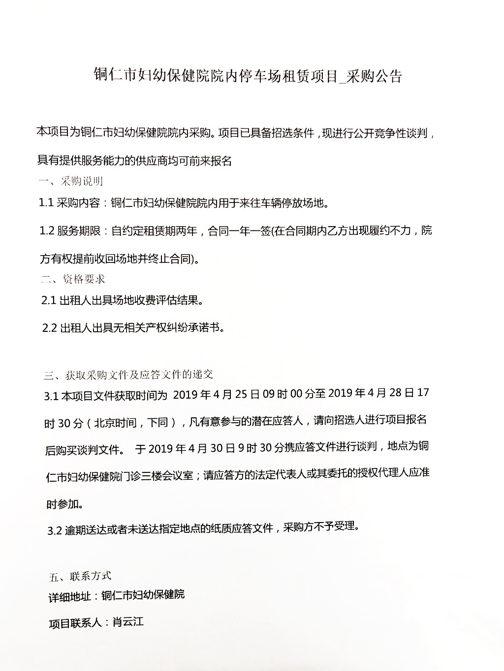 铜仁市妇幼保健院院内停车场租凭项目采购公告