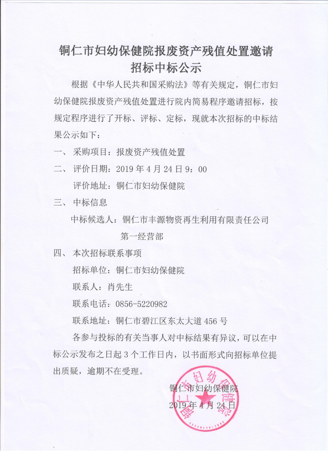 铜仁市妇幼保健院报废资产残值处置邀请招标中标公示
