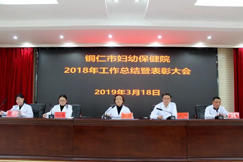 铜仁市妇幼保健院召开了2018年工作总结暨表彰大会