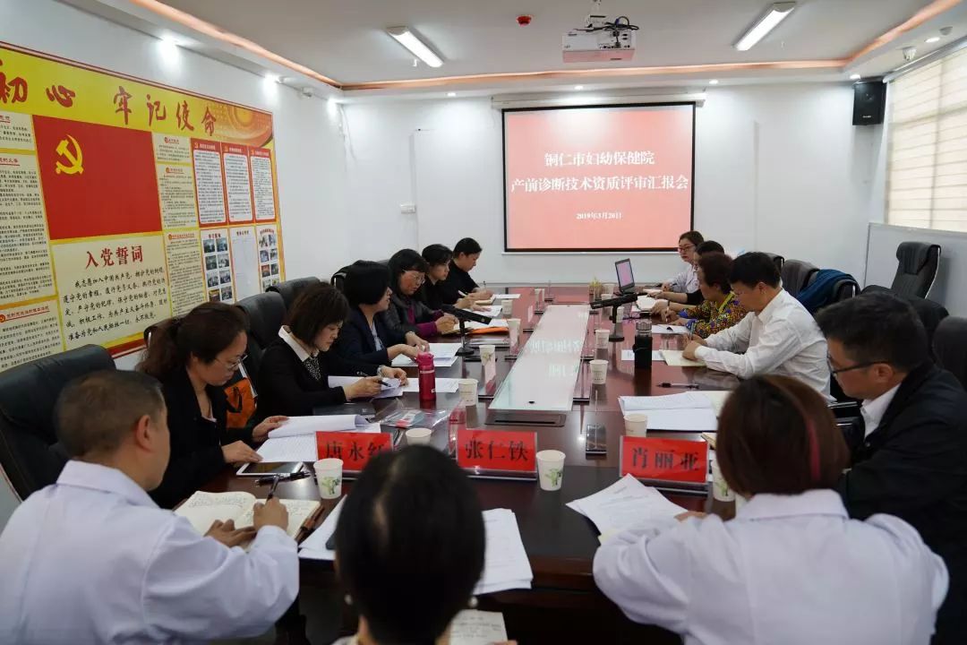 铜仁市妇幼保健院产前诊断中心顺利通过省级专家评审