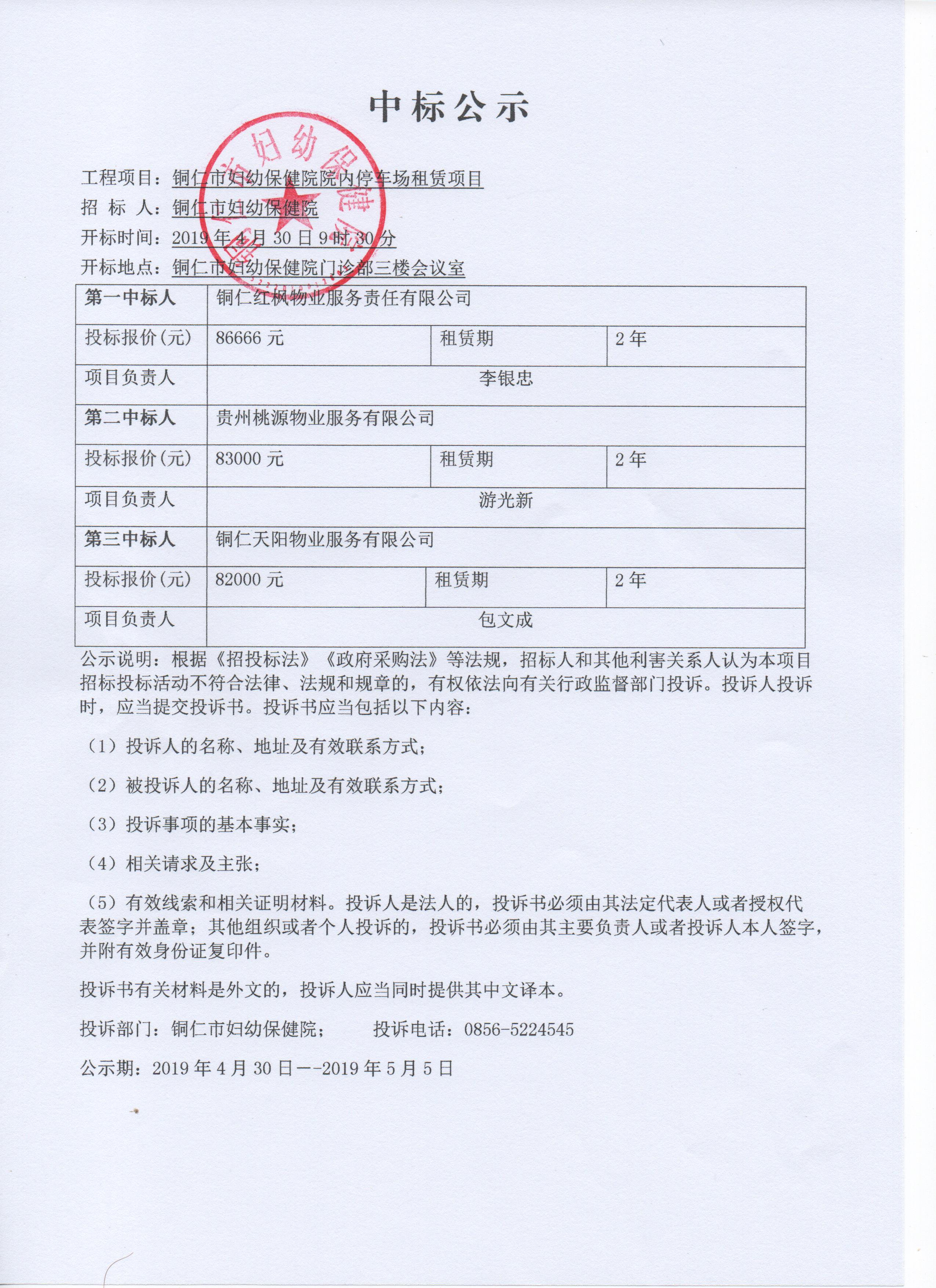 铜仁市妇幼保健院院内停车场租凭项目中标公示