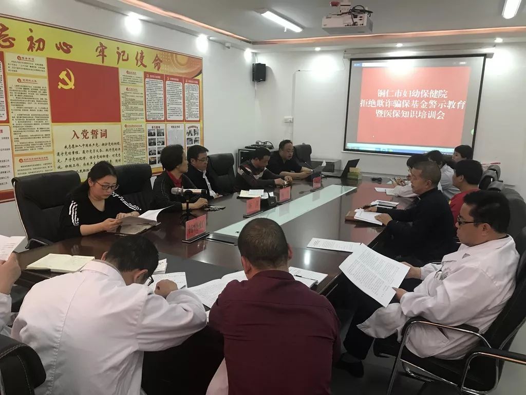 【新闻】铜仁市妇幼保健院召开欺诈骗保基金警示教育暨医保知识培训会