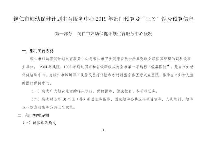 铜仁市妇幼保健计划生育服务中心2019年部门预算及“三公”经费预算信息公示