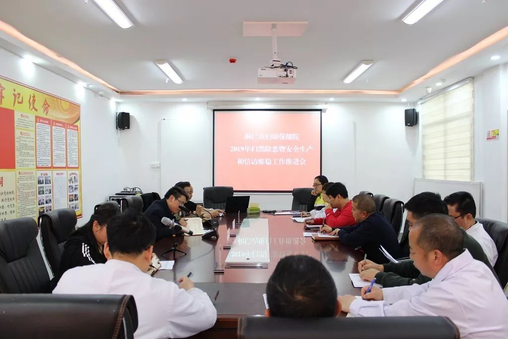 【扫黑除恶】铜仁市妇幼保健院召开扫黑除恶专项斗争暨安全生产信访维稳推进会