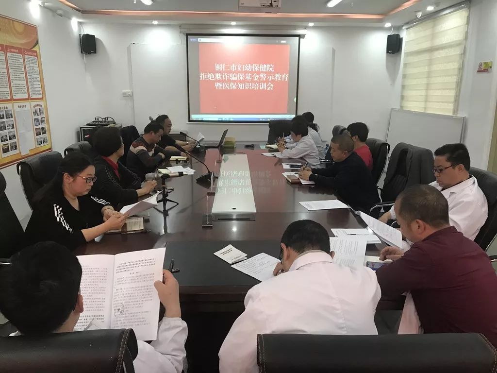 【新闻】铜仁市妇幼保健院召开欺诈骗保基金警示教育暨医保知识培训会