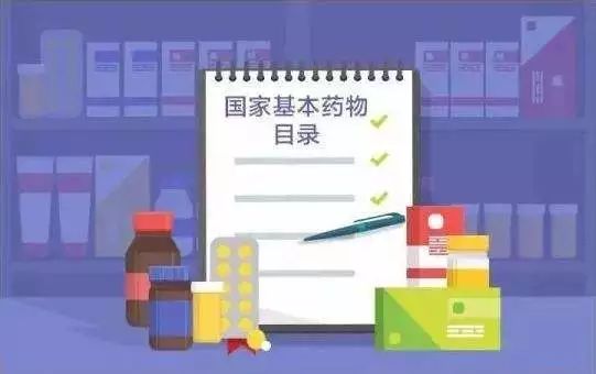国家基本药物目录（2018年版）解读