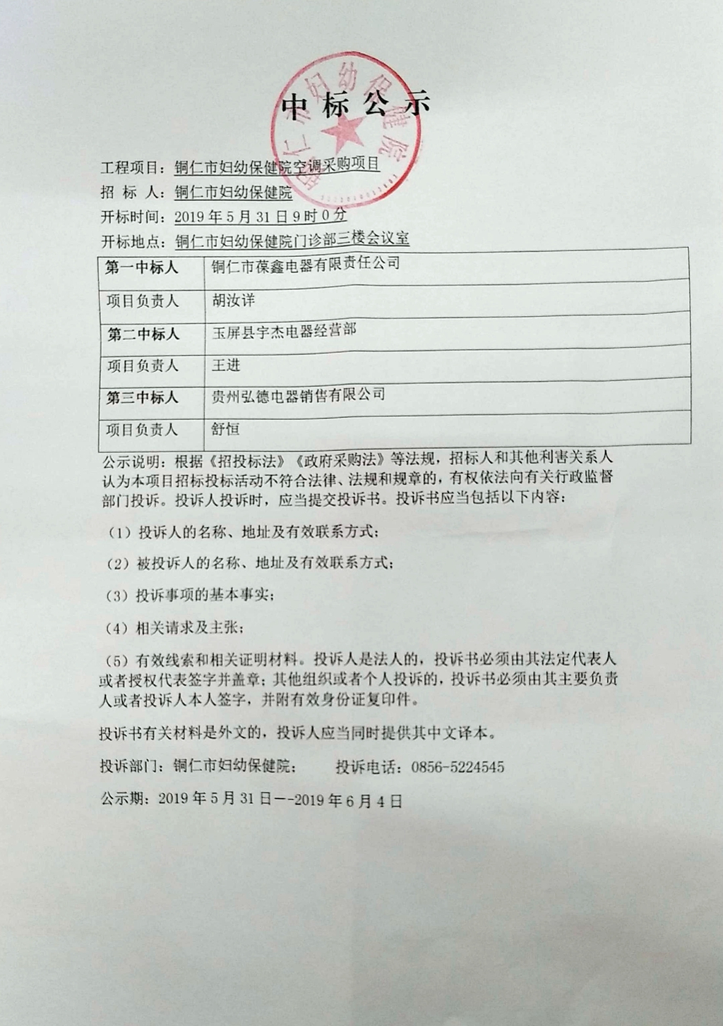 铜仁市妇幼保健院空调采购项目中标公示