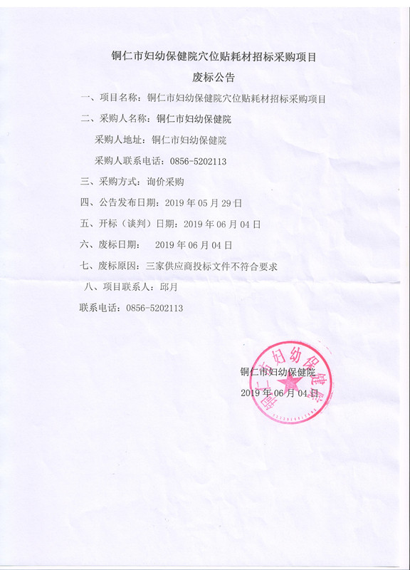 穴位贴耗材采购废标公告