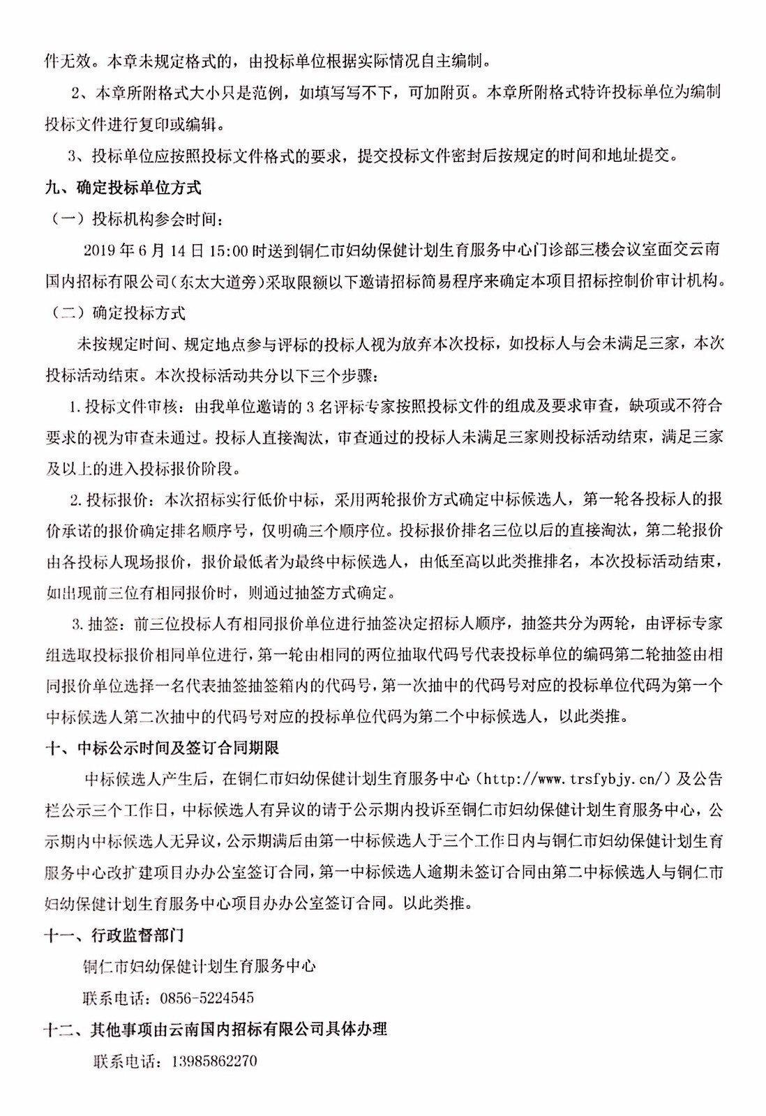 招标控制价审计机构邀请招标公示