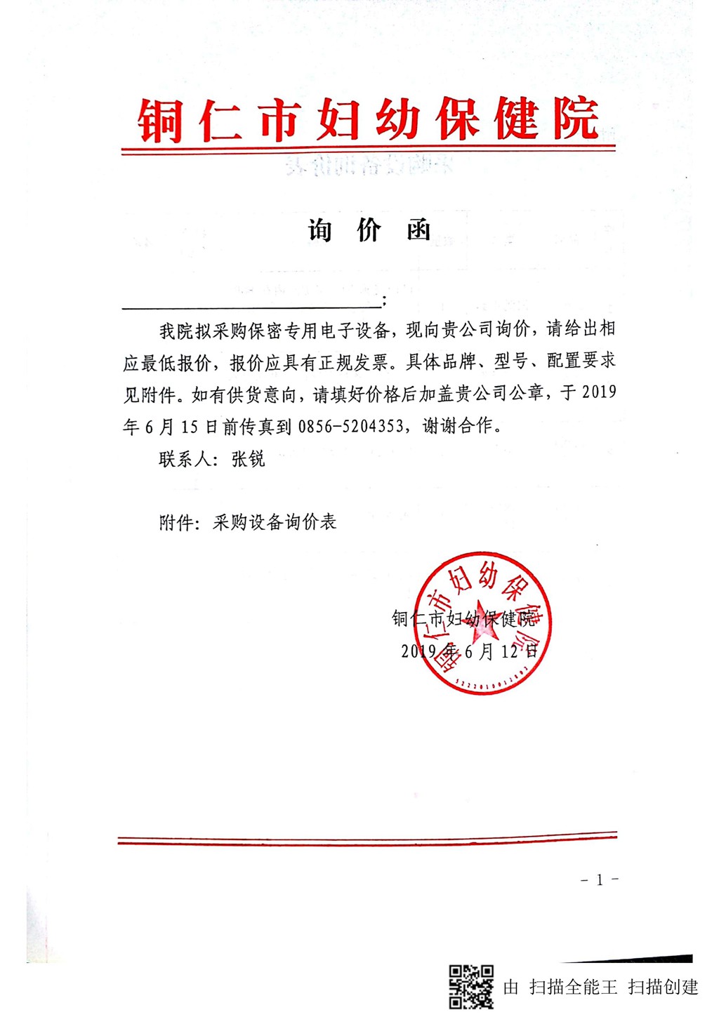 保密专用电子设备采购询价