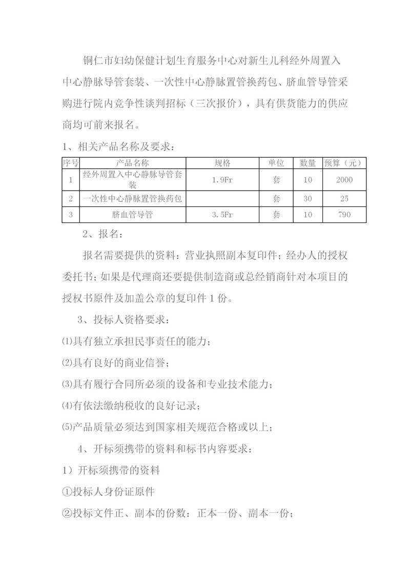 中心静脉导管套装等耗材竞争性谈判文件